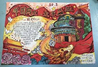 精选3张关于“国庆，盛世华诞”手抄报