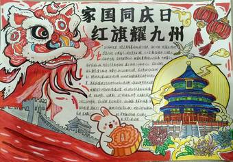 家国同庆日，红旗耀九州主题手抄报
