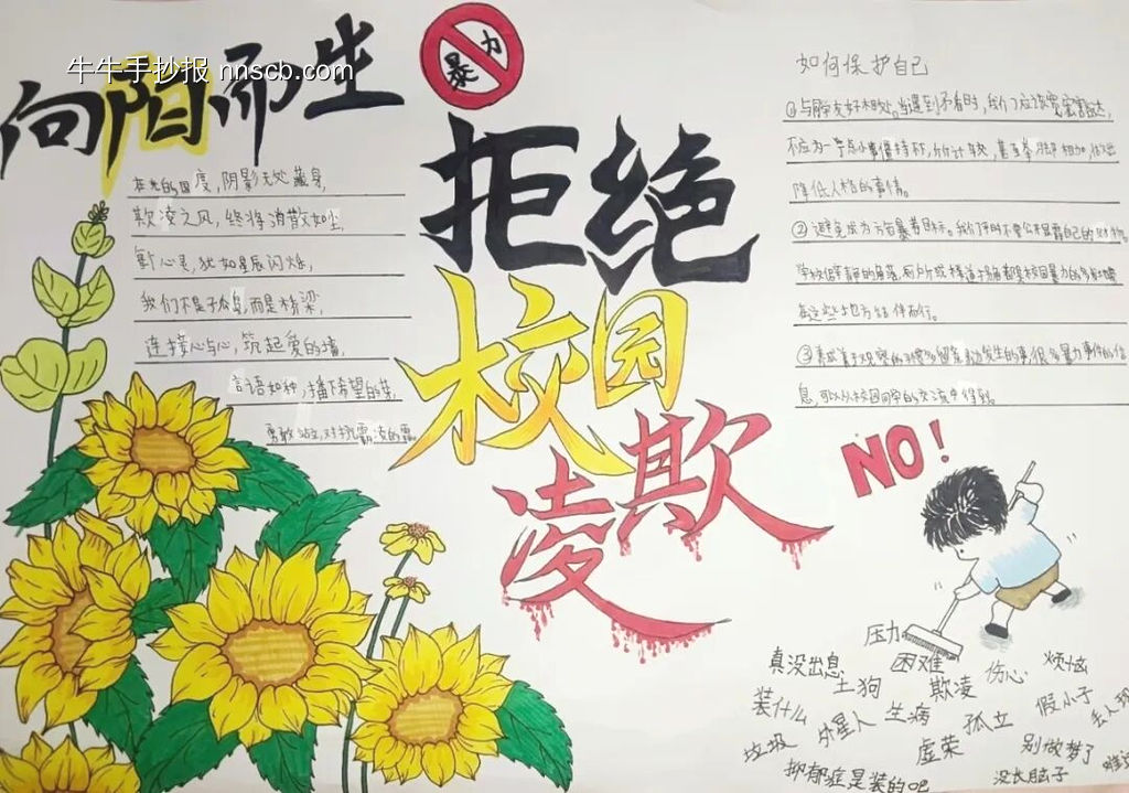 防校园暴力主题手抄报简单又漂亮5张-第4张