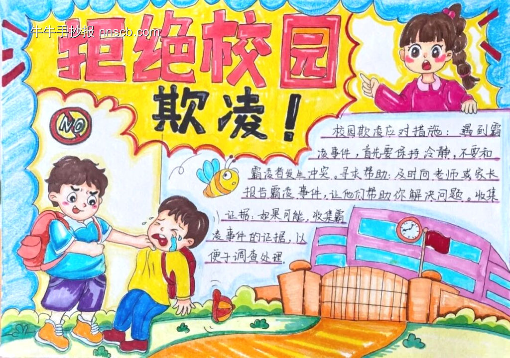 防校园暴力主题手抄报简单又漂亮5张-第2张