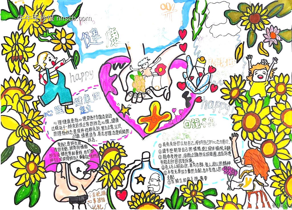阳光心灵主题手抄报简单又好看6张-第6张
