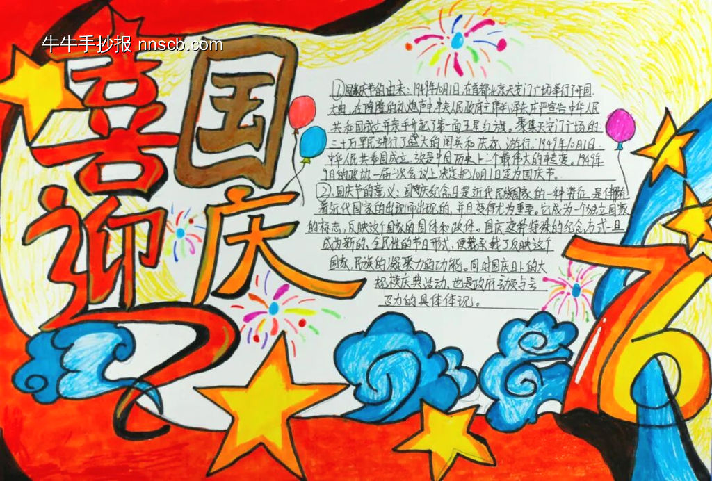 精选5张喜迎国庆主题手抄报-第2张