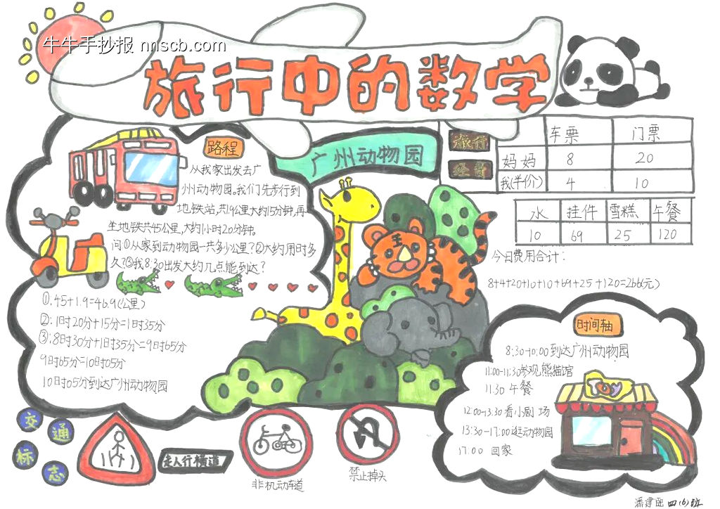 ”旅行中的数学“主题手抄报漂亮5张-第3张