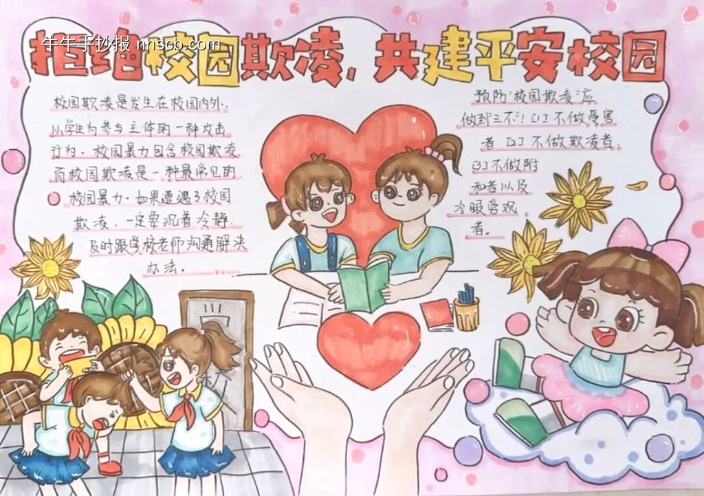 防范校园欺凌主题手抄报10张-第3张