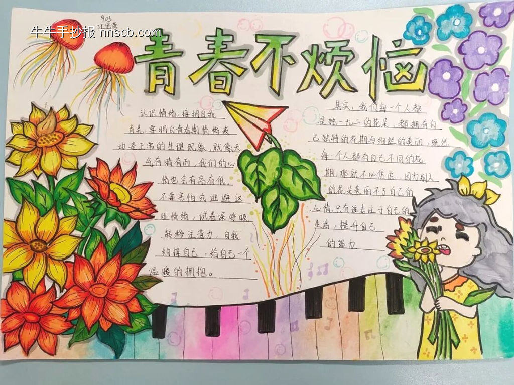 心理健康，青春不烦恼主题手抄报漂亮8张-第5张