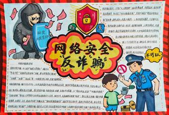 网络安全反诈骗主题手抄报