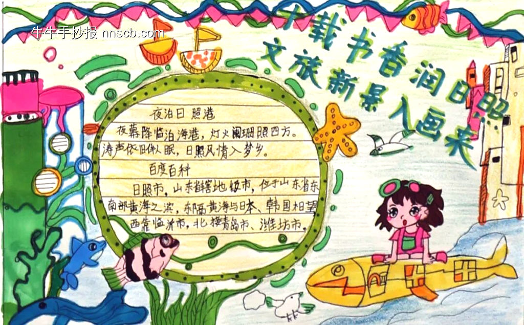 十载书香润日照，文旅新景入画来手抄报-第6张