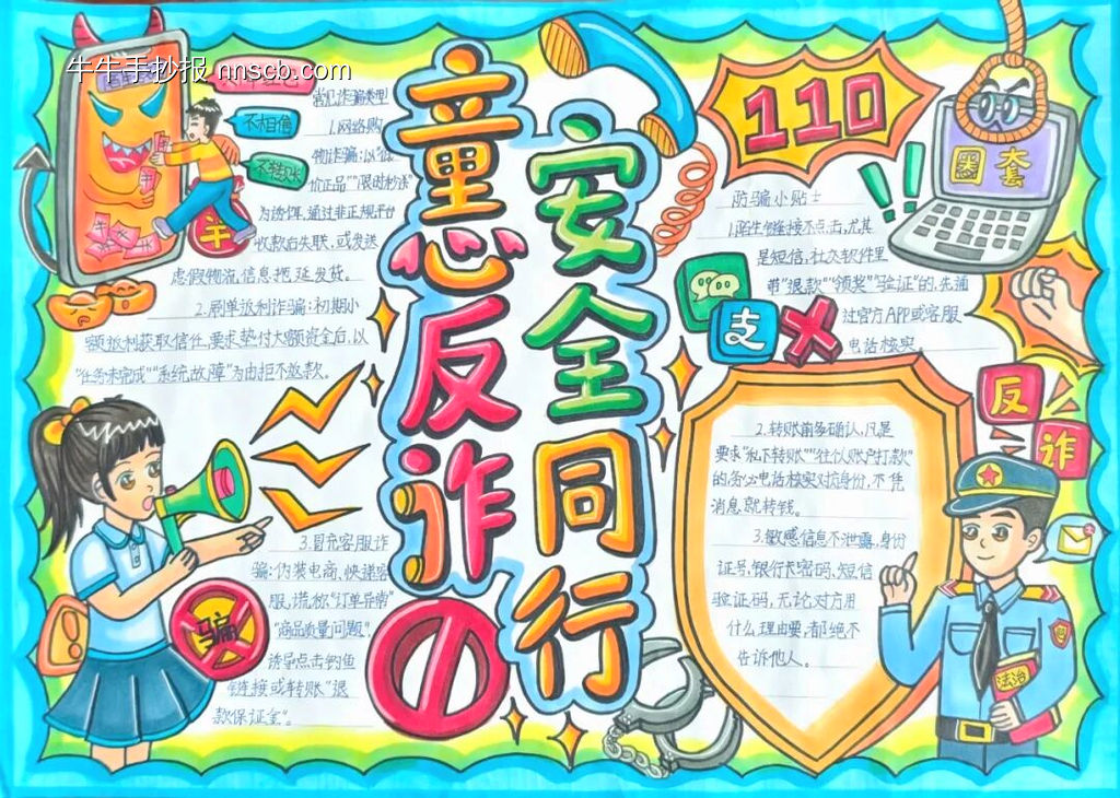 童心协力我是防诈小卫士预防诈骗手抄报11张-第4张