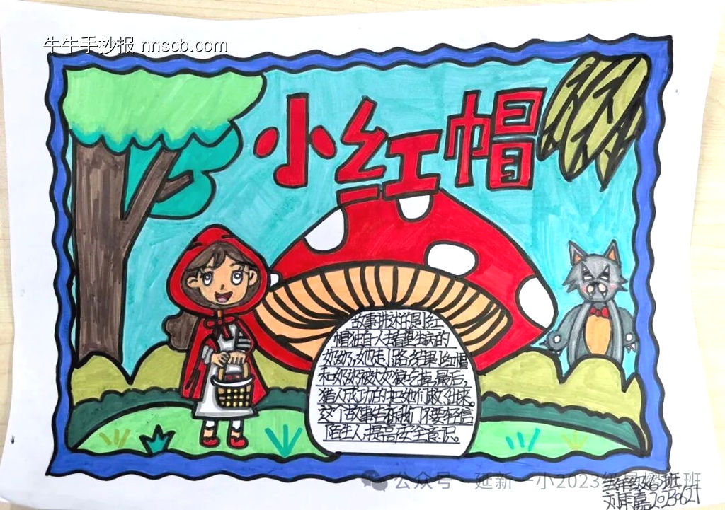小学三年级《小红帽》的手抄报-第1张