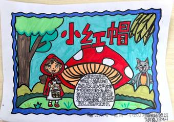 小学三年级《小红帽》的手抄报