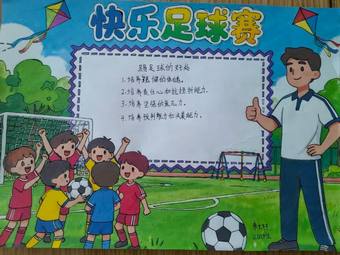 儿童校园足球赛的手抄报4长