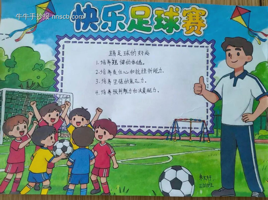 儿童校园足球赛的手抄报4长-第1张