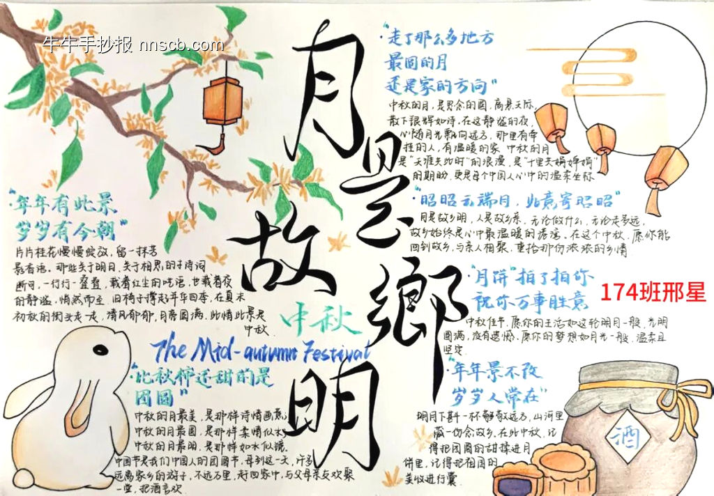 中秋节——明月是故乡主题手抄报-第1张