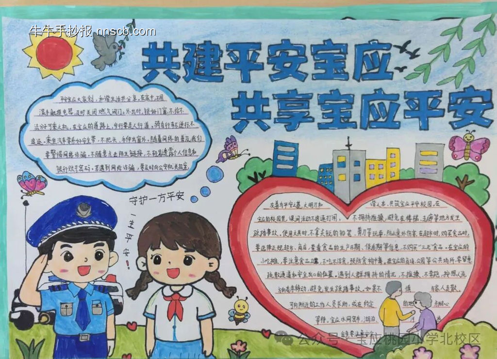 共建平安宝应主题手抄报-第2张