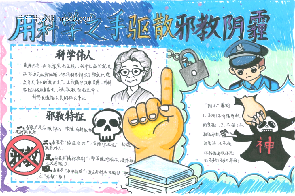 崇科学，反邪教手抄报11张-第2张