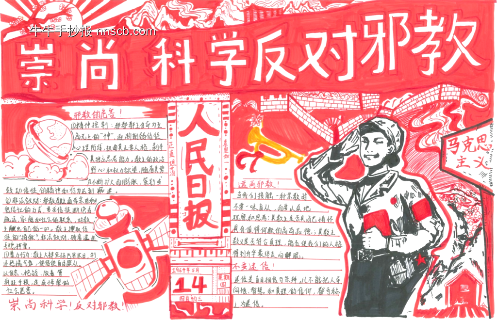 崇科学，反邪教手抄报11张-第4张