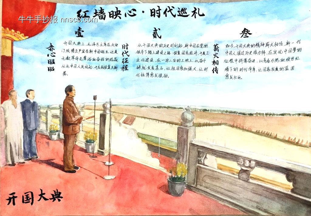红墙映心·时代巡礼|开国大典手抄报-第1张