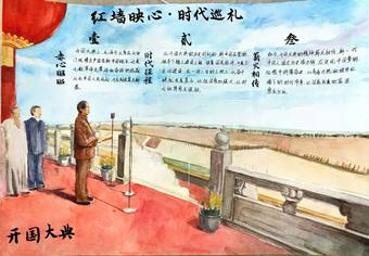 红墙映心·时代巡礼|开国大典手抄报