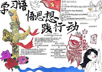 学习语、悟思想、践行动的主题手抄报4张