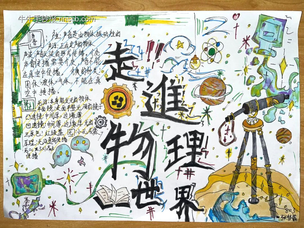 探索物理世界手抄报5张-第3张
