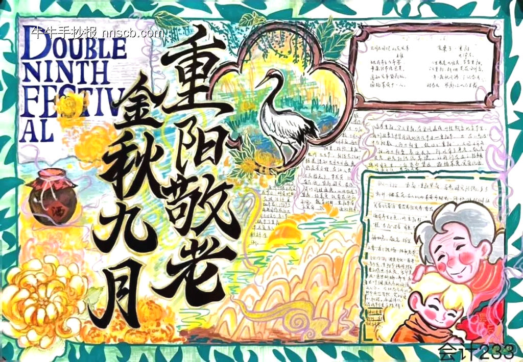 金秋九月，重阳敬老主题手抄报-第1张
