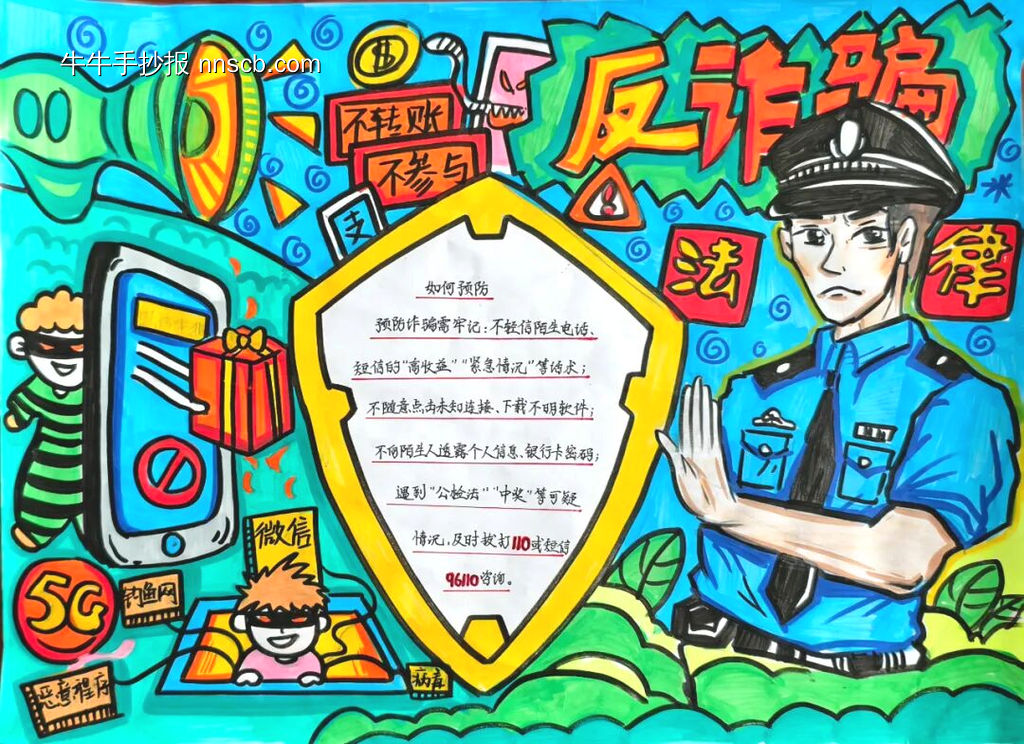 精选3张“网络安全，预防诈骗”主题手抄报-第2张