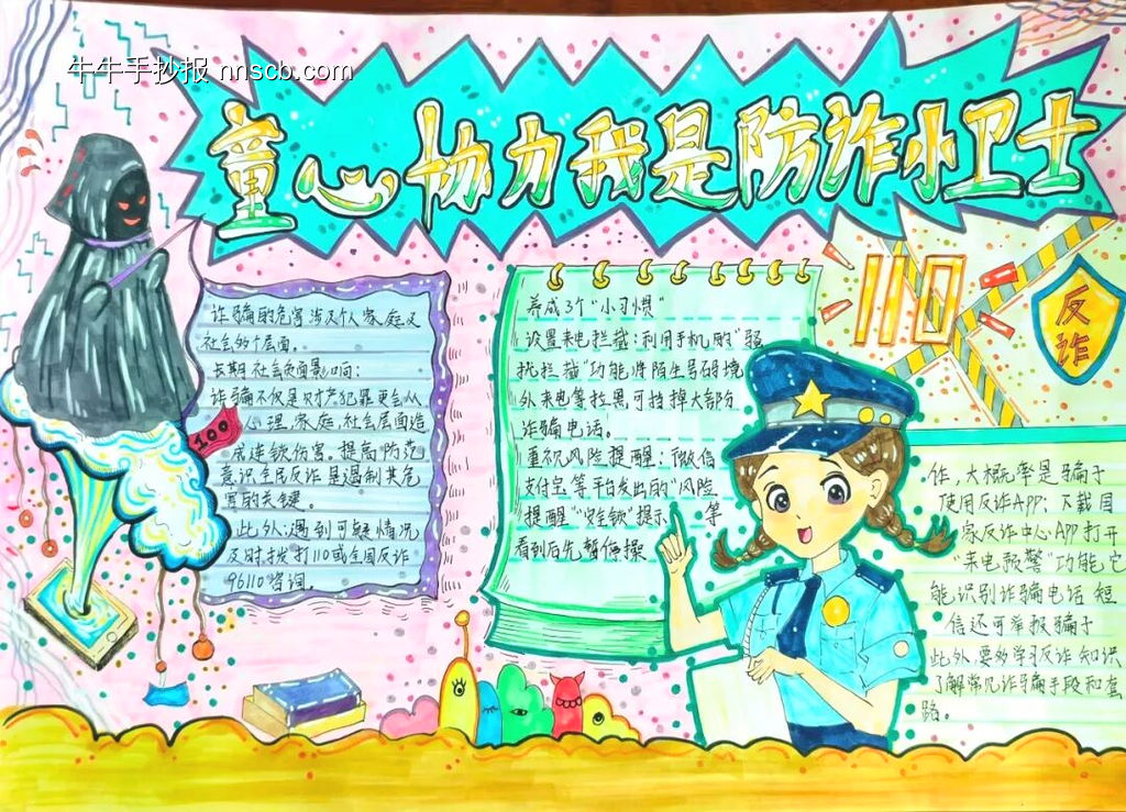童心协力我是防诈小卫士预防诈骗手抄报11张-第10张