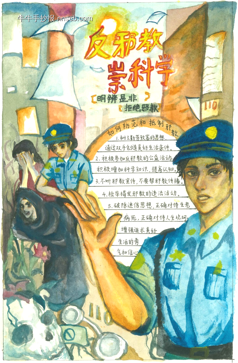 崇科学，反邪教手抄报11张-第11张