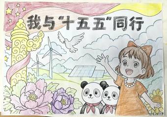 二十届四中全会十五五规划的主题手抄报4张