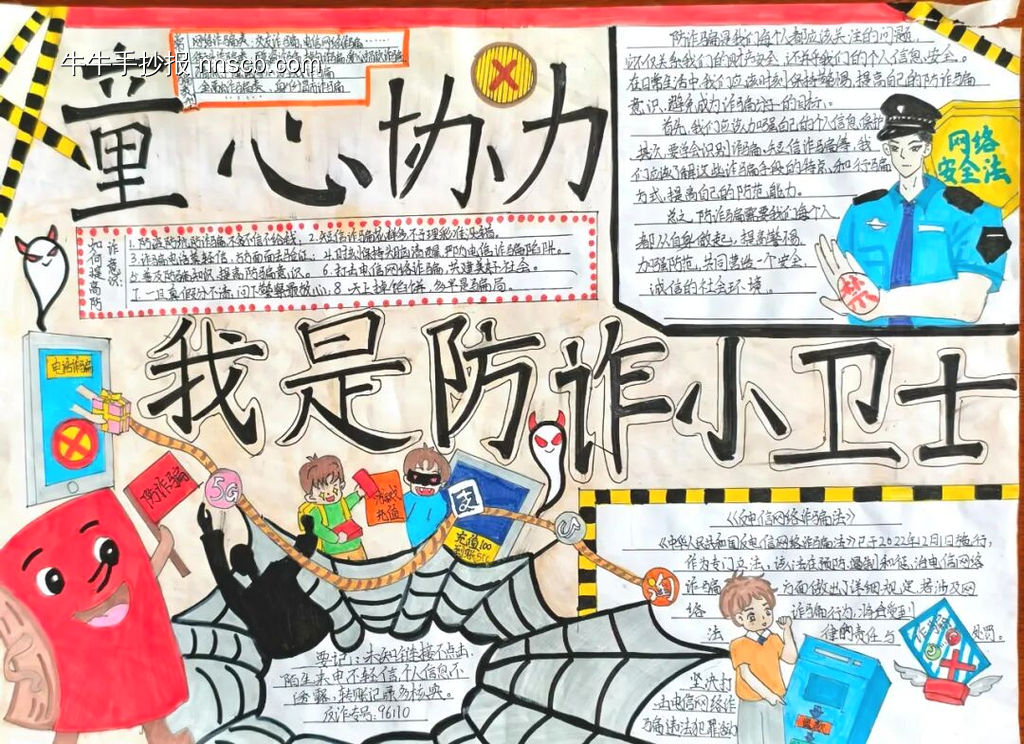 青春护航，防诈有你主题手抄报-第2张