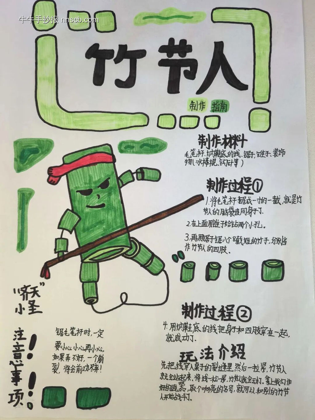 “竹节人”制作手抄报-第4张