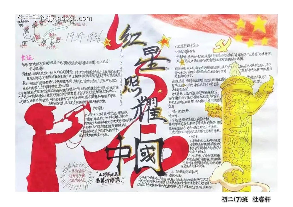 初二年级“红星照耀中国”主题手抄报-第4张