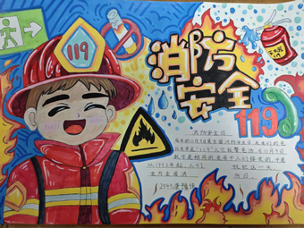 消防安全119主题手抄报精美2张