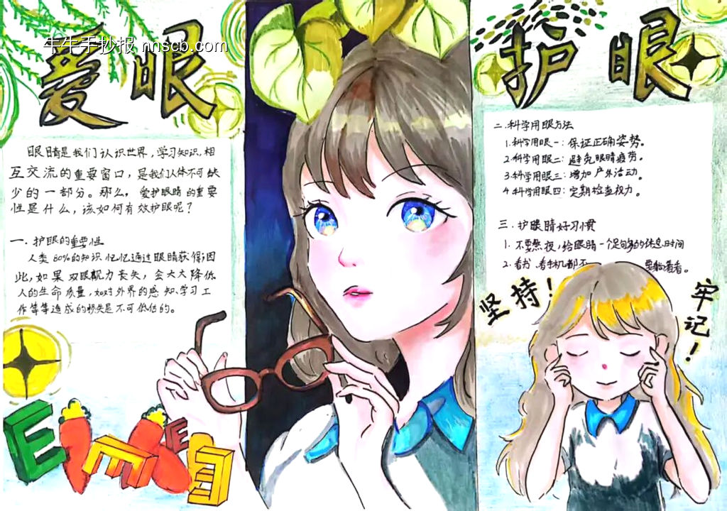 爱眼护眼拥抱未来手抄报-第1张