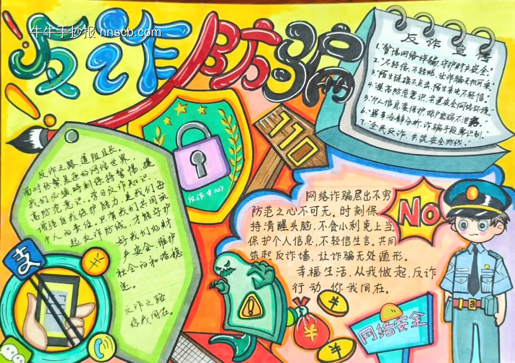 防诈防骗主题手抄报推荐4张-第1张