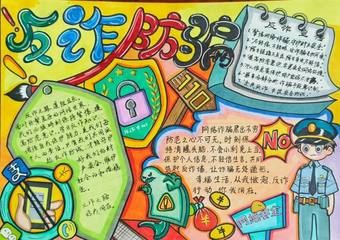 防诈防骗主题手抄报推荐4张