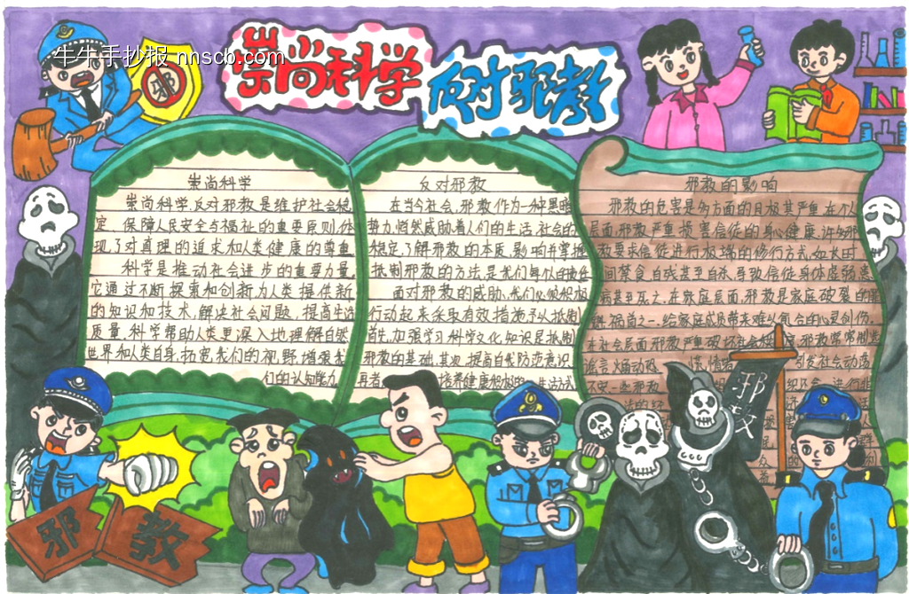 崇科学，反邪教手抄报11张-第3张