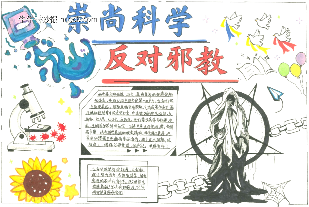 崇尚科学，反对邪教手抄报6张-第2张