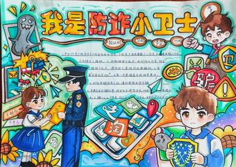 童心协力我是防诈小卫士预防诈骗手抄报11张