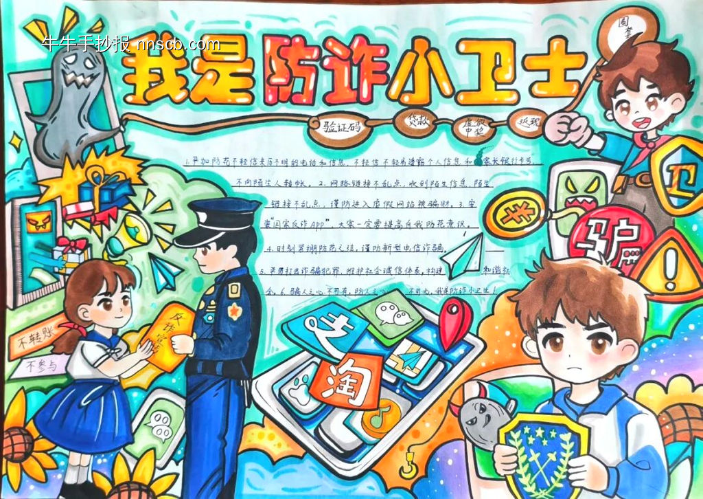 童心协力我是防诈小卫士预防诈骗手抄报11张-第1张