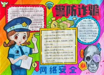网络安全，防诈骗主题手抄报简单又好画3张
