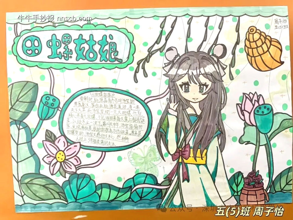 中国民间故事田螺姑娘、孔雀公主手抄报-第1张