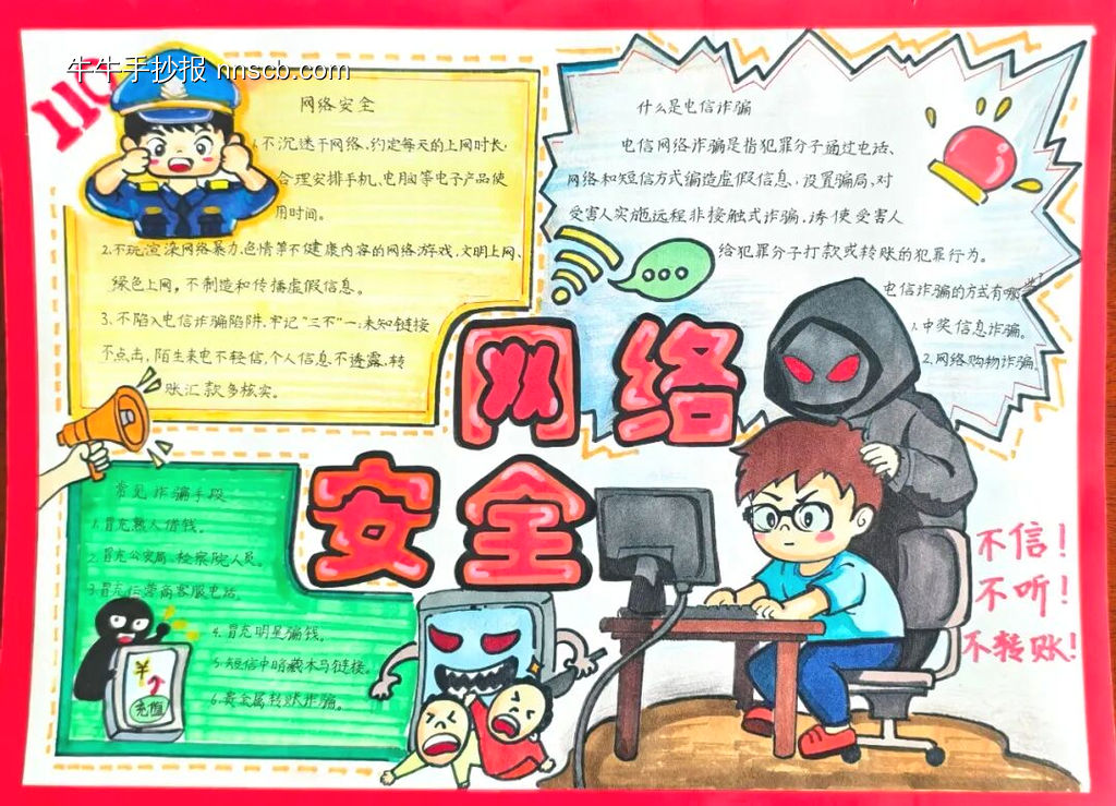 童心协力我是防诈小卫士预防诈骗手抄报11张-第2张