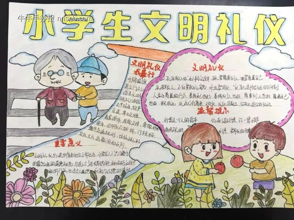 文明礼仪在心中主题手抄报漂亮漂亮4张-第2张