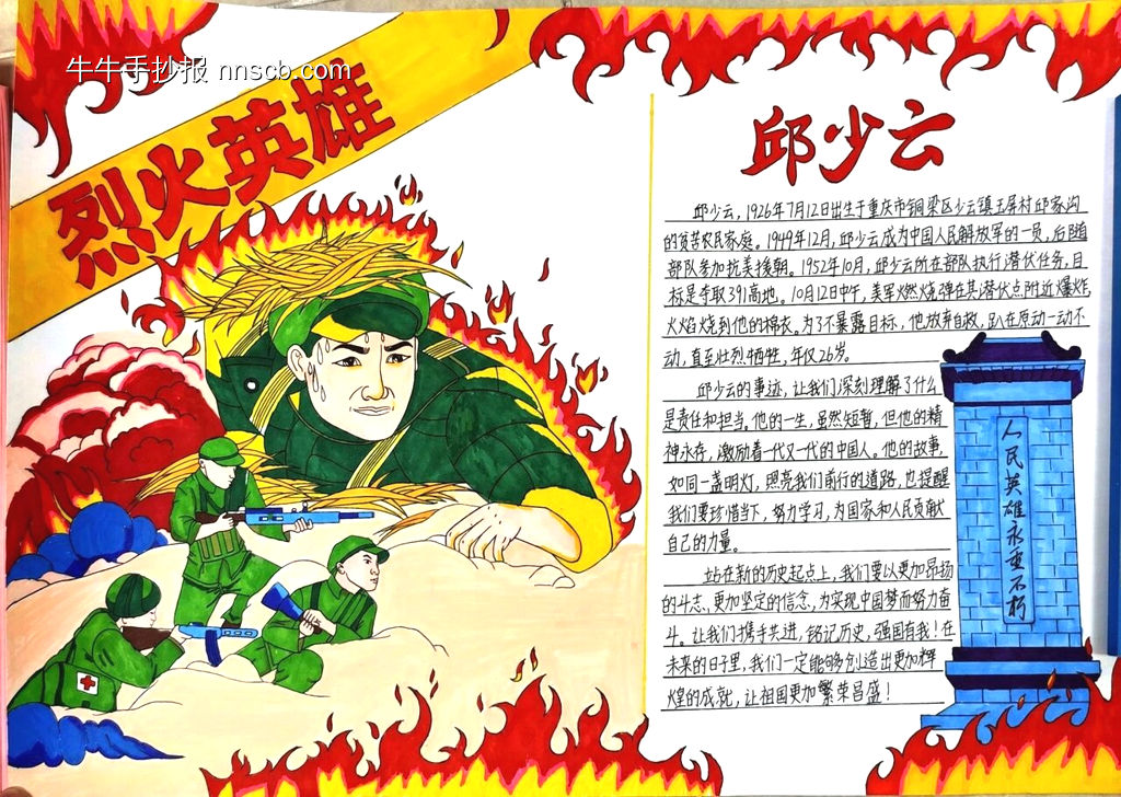 烈火英雄——邱少云手抄报-第1张