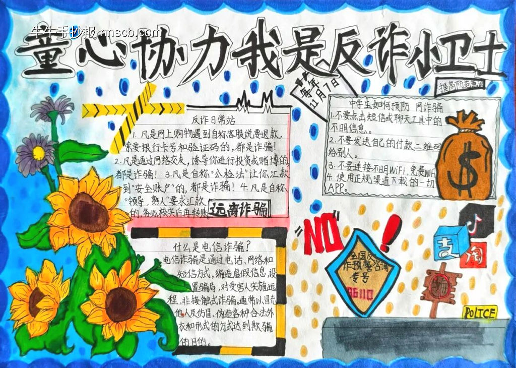 青春护航，防诈有你主题手抄报-第4张