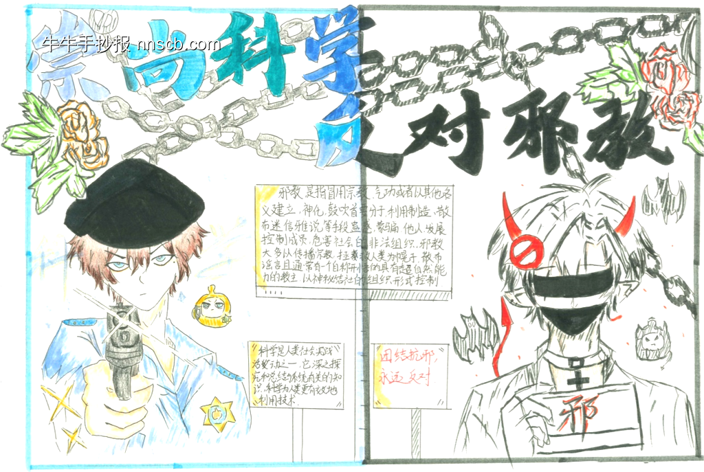 崇科学，反邪教手抄报11张-第8张