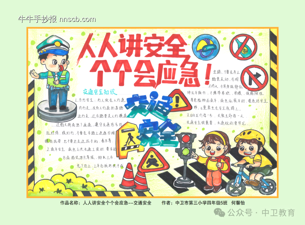 人人讲安全个个会应急的交通安全手抄报-第1张