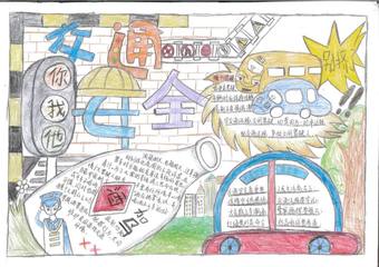 交通安全主题手抄报简单又漂亮1张