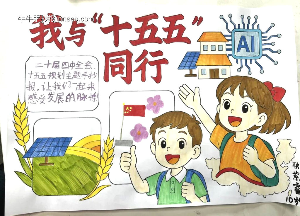 二十届四中全会十五五规划的主题手抄报4张-第3张